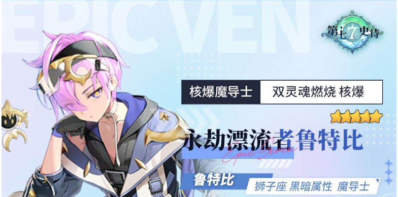 第七史诗鲁特比人物测评