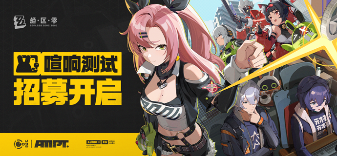 绝区零喧响测试什么时候开启