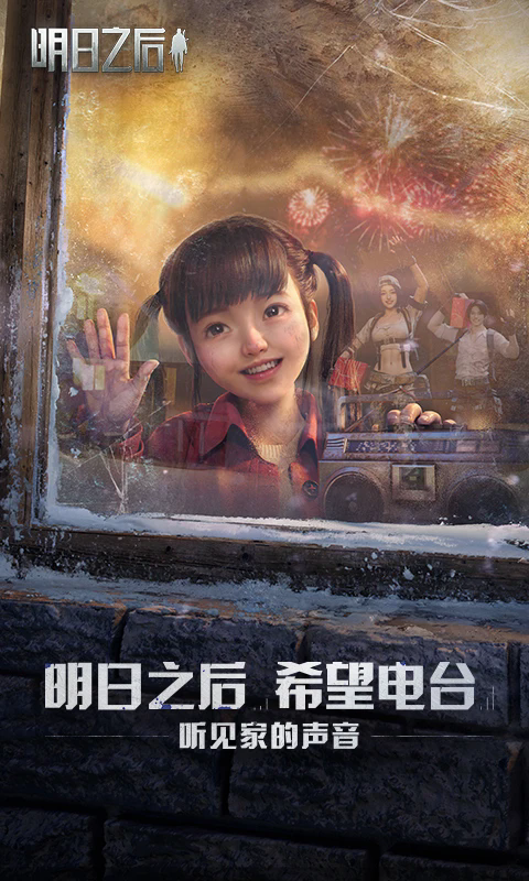 明日之后应用宝版