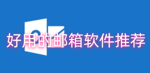 好用的邮箱软件推荐