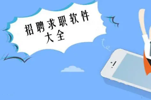 招聘软件那个最可靠