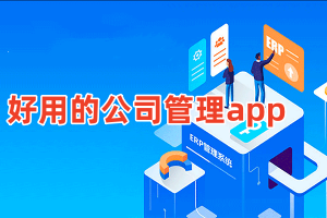 公司管理软件有哪些