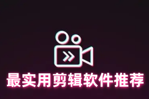 免费好用的剪辑软件有哪些