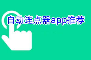 手机上连点击哪个好用