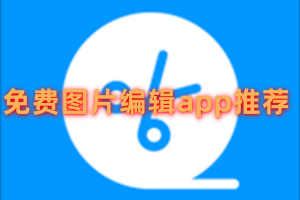 免费图片编辑app推荐