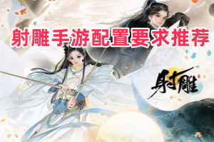 射雕手游配置要求