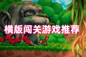 好玩的横版闯关游戏