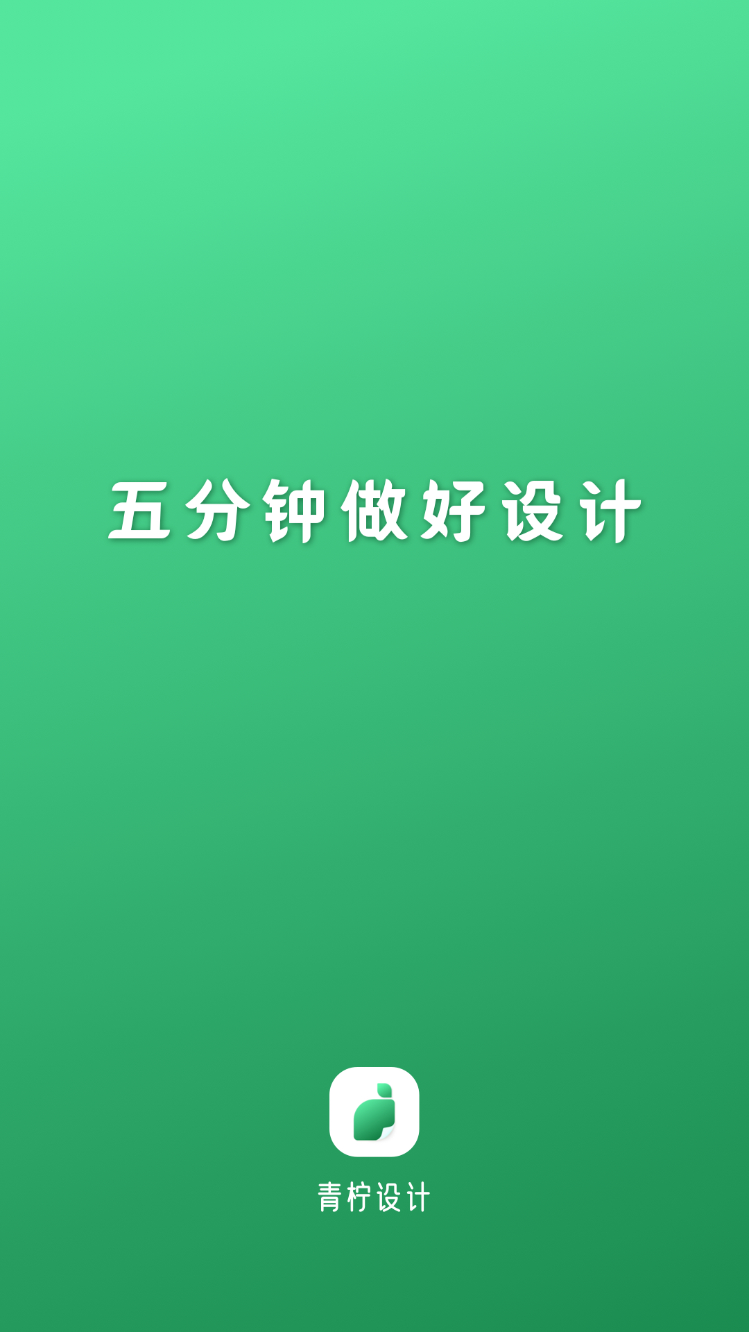 青柠设计高级版