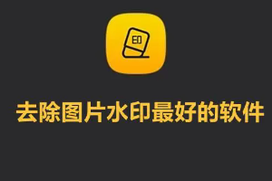 能去水印的软件有哪些