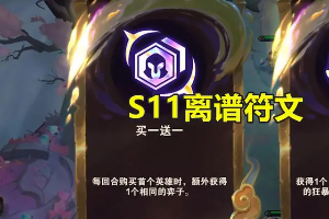 云顶之奕s11最差彩色海克斯