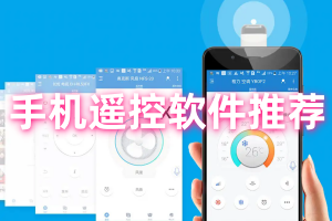 手机遥控软件哪个好用