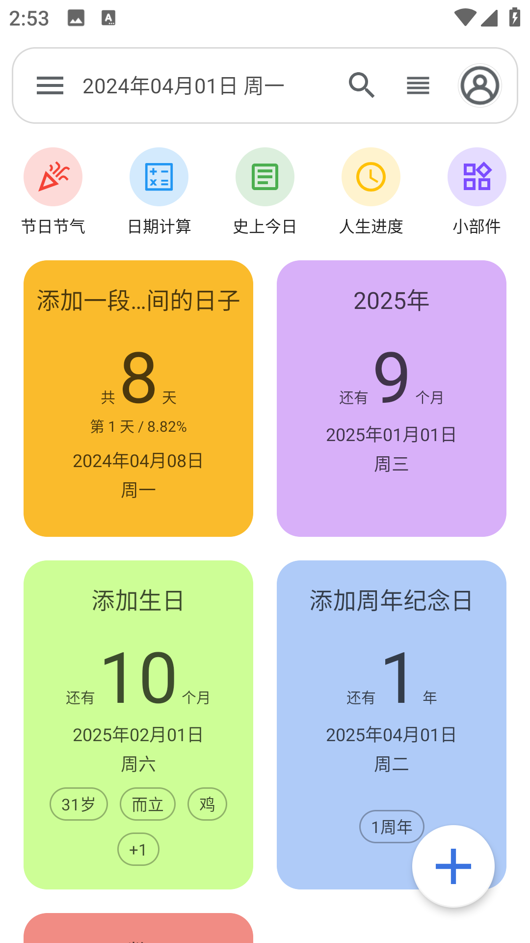 记得日子高级版