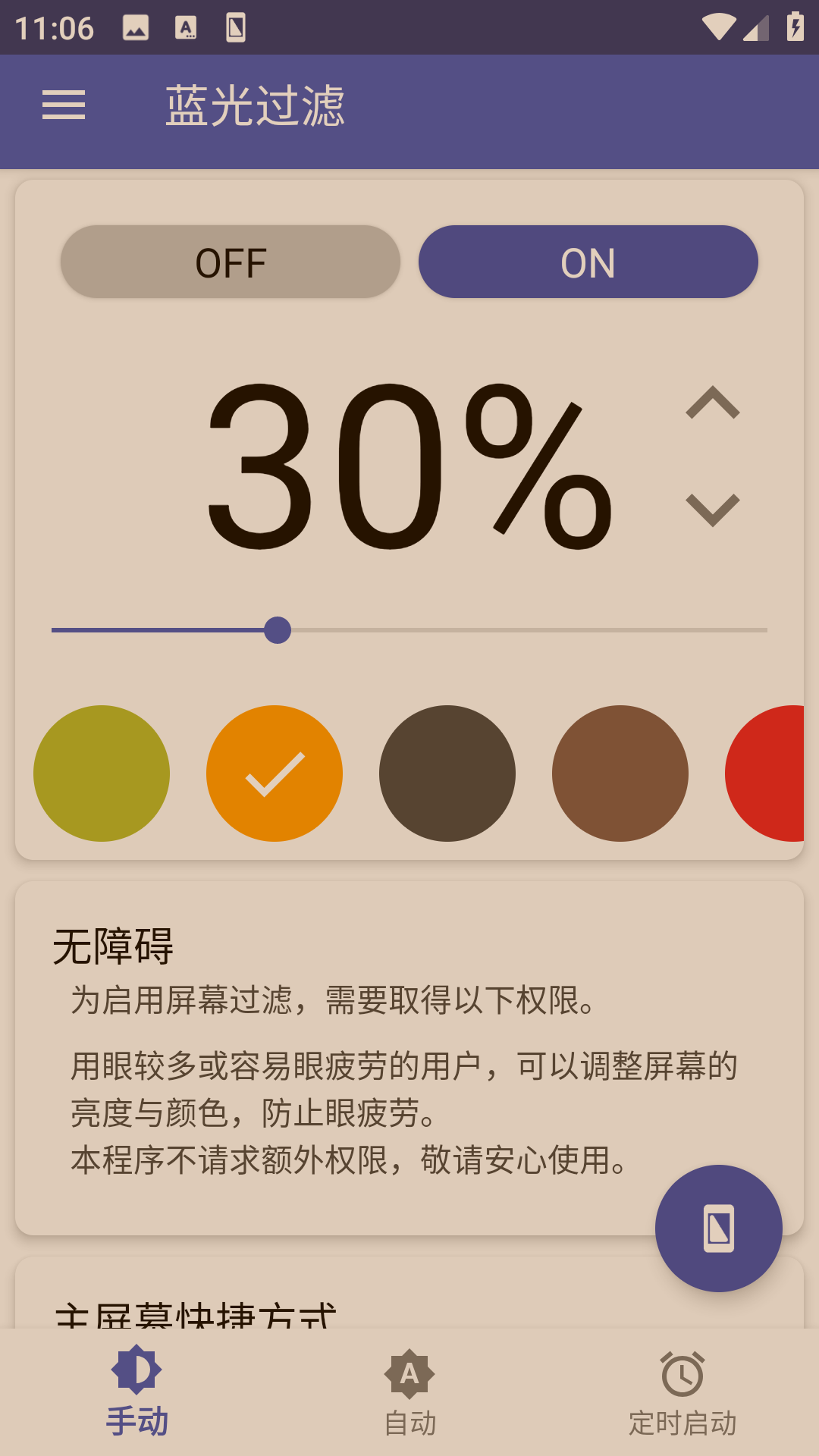 蓝光过滤器专业版