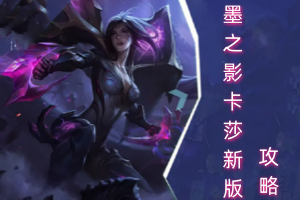 云顶之弈卡莎体系攻略