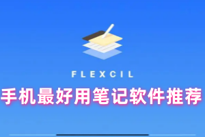 手机最好用的笔记软件推荐