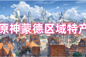 原神蒙德区域特产-原神璃月区域特产