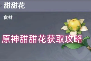 原神甜甜花获取攻略