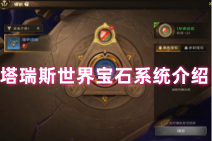 塔瑞斯世界宝石系统介绍