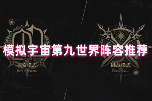 模拟宇宙第九世界阵容推荐