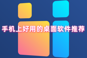 手机上好用的桌面软件推荐