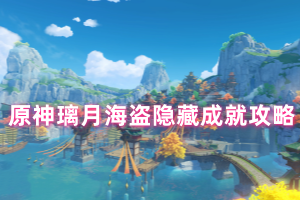原神璃月海盗隐藏成就攻略