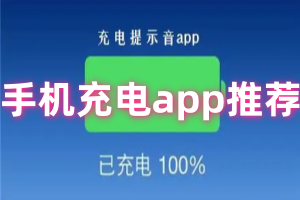 手机充电app推荐