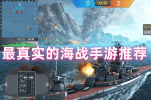最真实的海战手游推荐