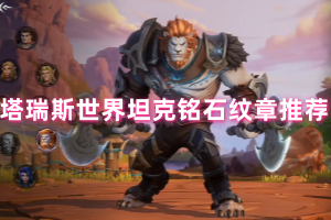 塔瑞斯世界坦克铭石纹章攻略