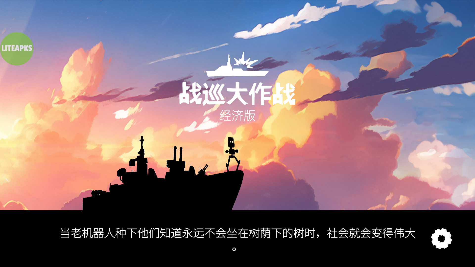 战巡大作战经济版