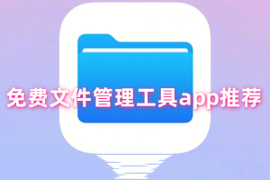 免费文件管理工具app推荐