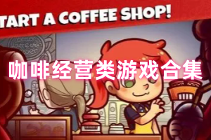 咖啡经营类游戏合集