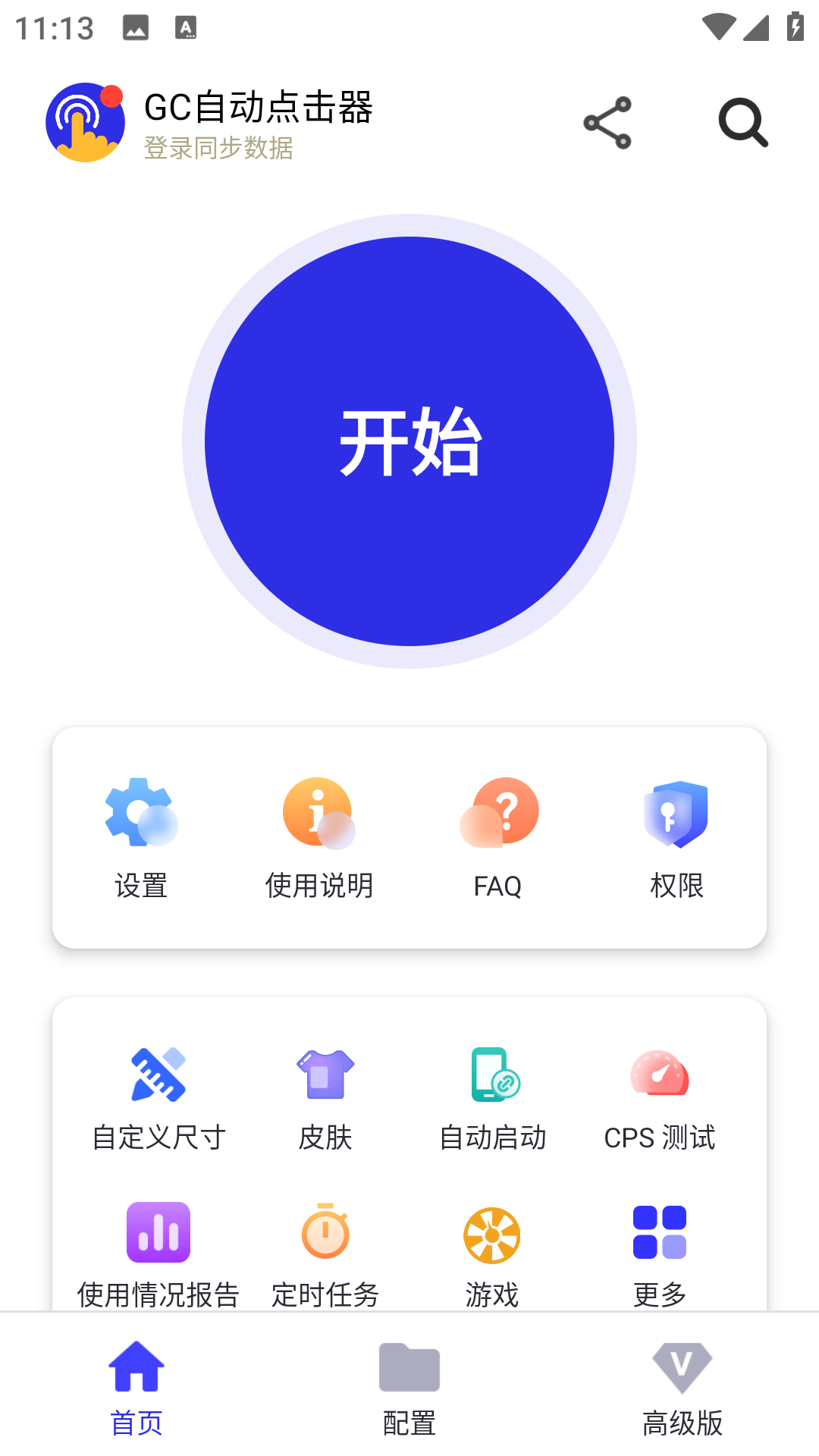 Gc自动点击器高级版