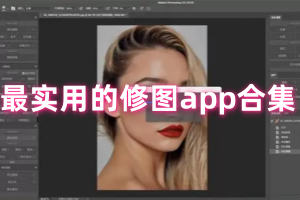 最实用的修图app合集
