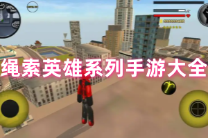 绳索英雄系列手游大全