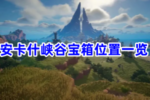 塔瑞斯世界安卡什峡谷宝箱位置一览