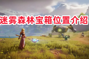 塔瑞斯世界迷雾森林宝箱位置一览