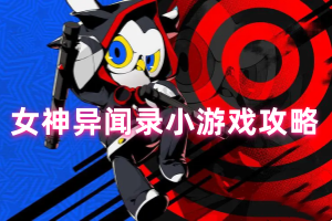 女神异闻录手游小游戏任务攻略