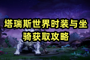 塔瑞斯世界时装与坐骑获取攻略