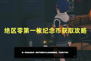 绝区零第一枚纪念币获取攻略
