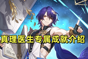 崩坏星穹铁道真理医生专属成就介绍