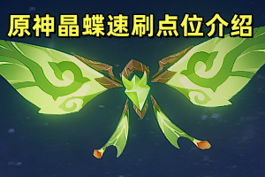 原神晶蝶速刷点位介绍