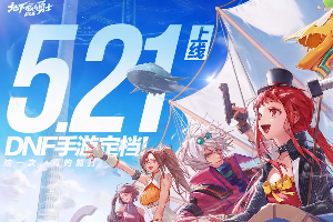 dnf手游上线时间定档