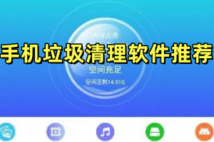 垃圾清理软件推荐