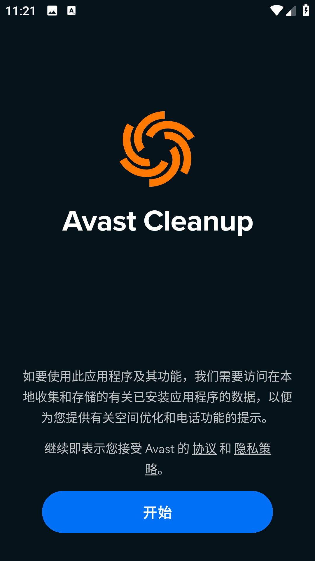 Avast清理