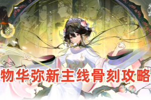 物华弥新主线骨刻攻略