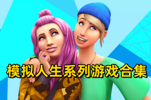模拟人生系列游戏合集
