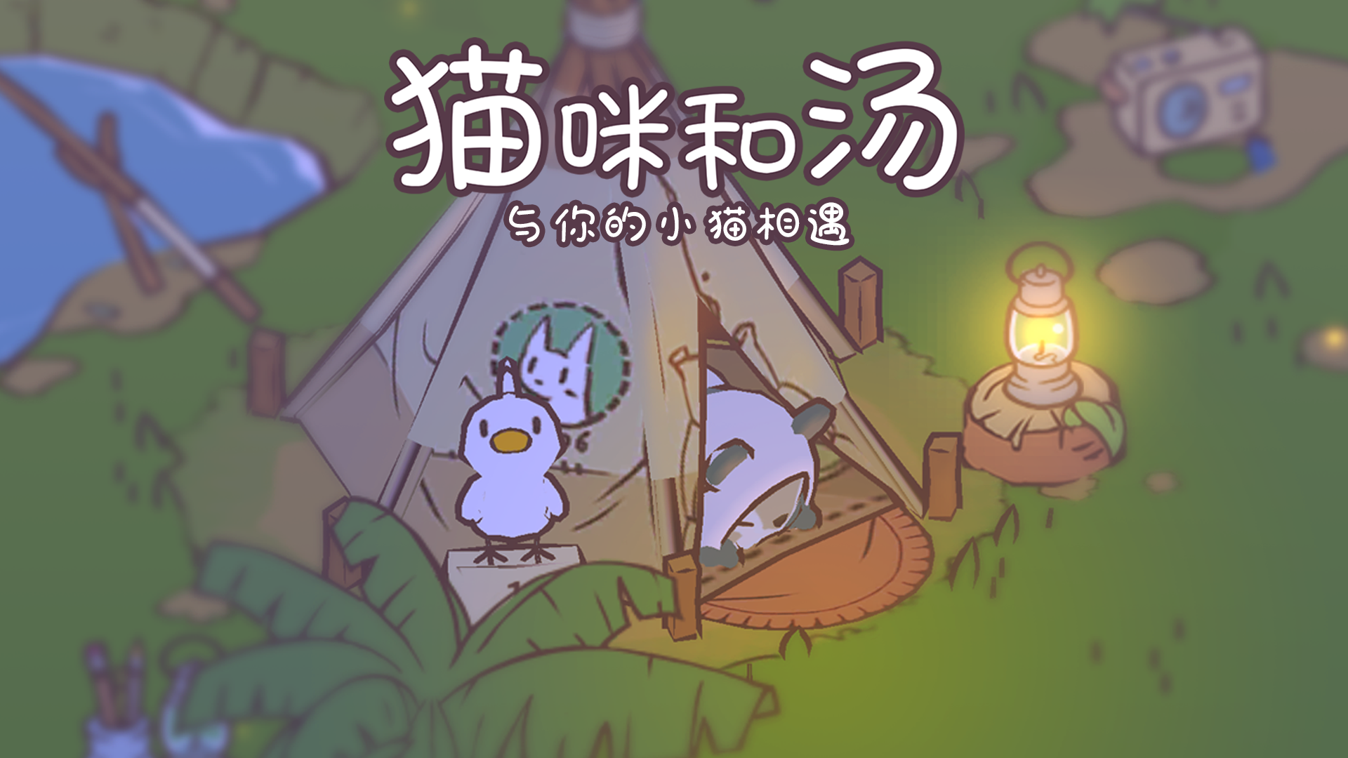 猫咪和汤国际版