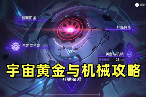 崩坏星穹铁道宇宙黄金与机械攻略