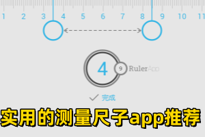 实用的测量尺子app推荐