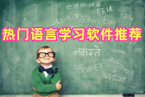 热门语言学习软件推荐